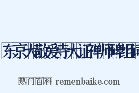 东京大敬爱寺大证禅师碑组词是什么意思的图片